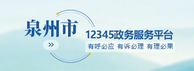 888集团(中国)官方网站
12345政务服务平台