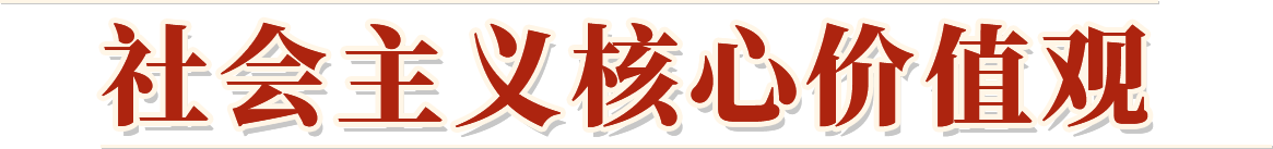 大力践行社会主义核心价值观