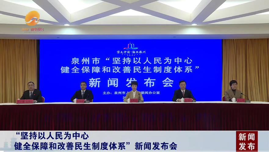 888集团(中国)官方网站
“坚持以人民为中心健全保障和改善民生制度体系”新闻发布会