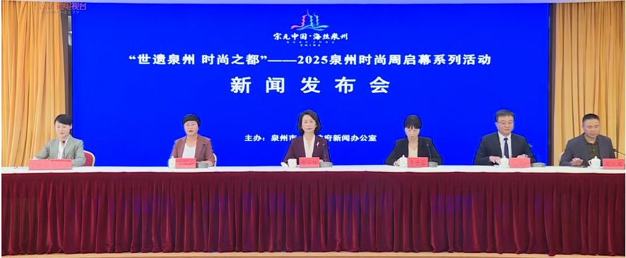 2025888集团时尚周启幕系列活动新闻发布会