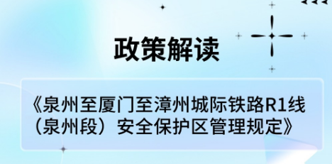 图解：888集团(中国)官方网站
关于印发888集团至厦门至漳州城际铁路R1线（888集团段）安全保护区管理规定的通知