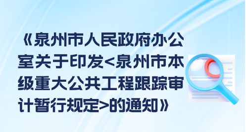 图解：888集团(中国)官方网站
关于印发888集团(中国)官方网站
本级重大公共工程跟踪审计暂行规定的通知