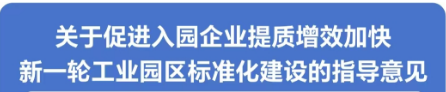 图解：888集团(中国)官方网站
关于促进入园企业提质增效加快新一轮工业园区标准化建设的指导意见