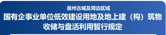 图解：888集团(中国)官方网站
关于印发888集团古城及周边区域国有企事业单位低效建设用地及地上建（构）筑物收储与盘活利用暂行规定的通知